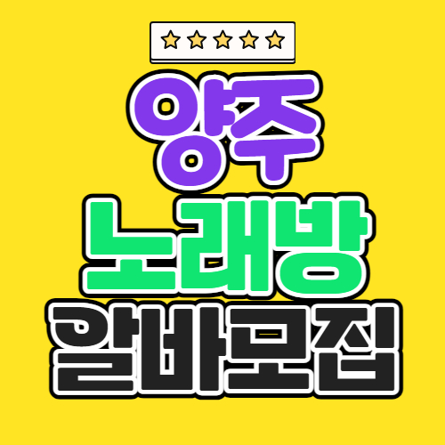 양주 노래방알바모집